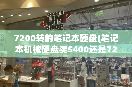 7200转的笔记本硬盘(笔记本机械硬盘买5400还是7200)