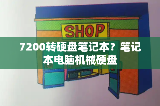 7200转硬盘笔记本？笔记本电脑机械硬盘