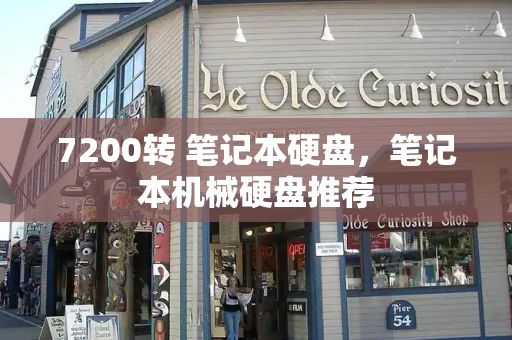 7200转 笔记本硬盘，笔记本机械硬盘推荐