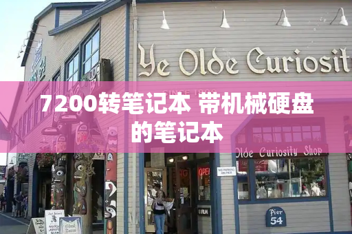 7200转笔记本 带机械硬盘的笔记本