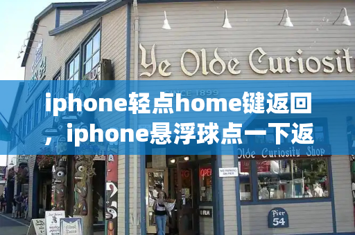 iphone轻点home键返回，iphone悬浮球点一下返回