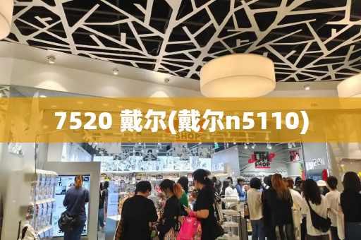 7520 戴尔(戴尔n5110)