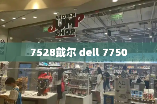 7528戴尔 dell 7750