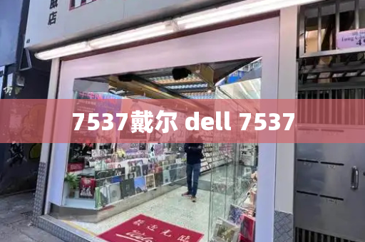 7537戴尔 dell 7537