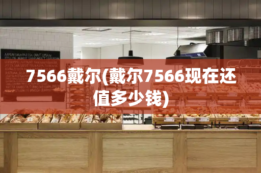 7566戴尔(戴尔7566现在还值多少钱)-第1张图片-星选测评