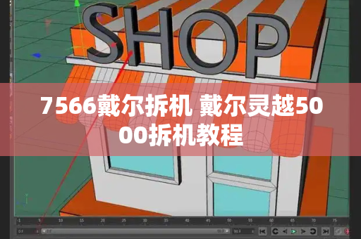 7566戴尔拆机 戴尔灵越5000拆机教程