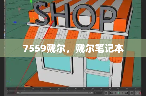 7559戴尔，戴尔笔记本-第1张图片-星选测评