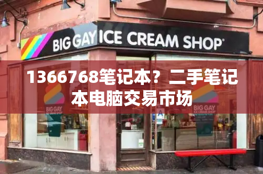 1366768笔记本？二手笔记本电脑交易市场-第1张图片-星选测评