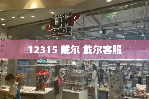 12315 戴尔 戴尔客服-第1张图片-星选测评