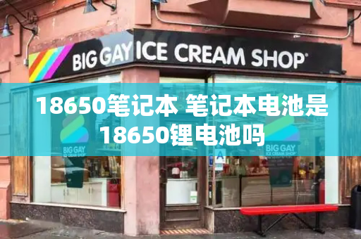 18650笔记本 笔记本电池是18650锂电池吗-第1张图片-星选测评