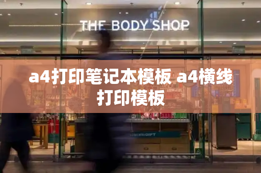 a4打印笔记本模板 a4横线打印模板