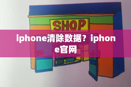 iphone清除数据？iphone官网