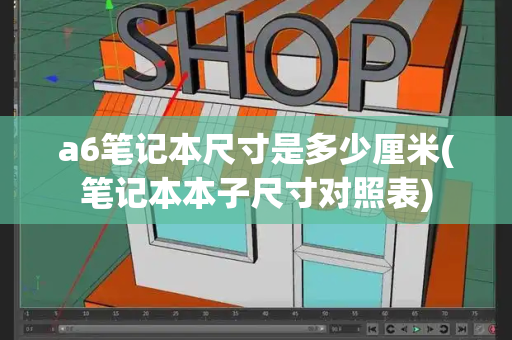 a6笔记本尺寸是多少厘米(笔记本本子尺寸对照表)