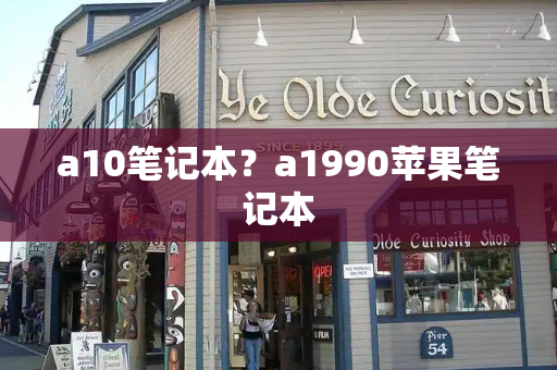a10笔记本？a1990苹果笔记本-第1张图片-星选测评