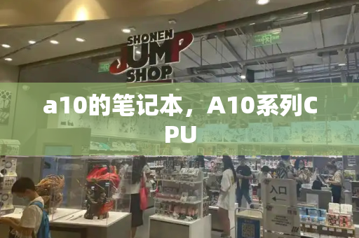 a10的笔记本，A10系列CPU