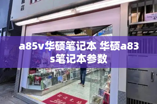 a85v华硕笔记本 华硕a83s笔记本参数