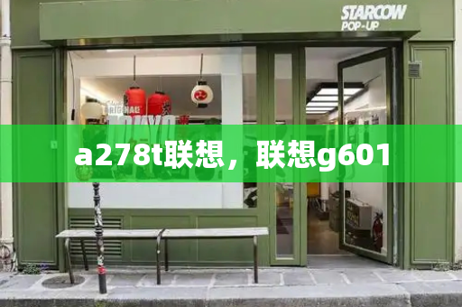 a278t联想，联想g601