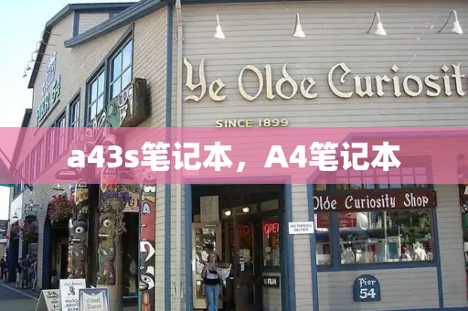 a43s笔记本，A4笔记本