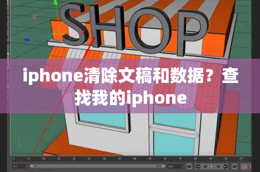 iphone清除文稿和数据？查找我的iphone-第1张图片-星选测评