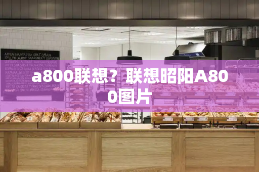 a800联想？联想昭阳A800图片-第1张图片-星选测评