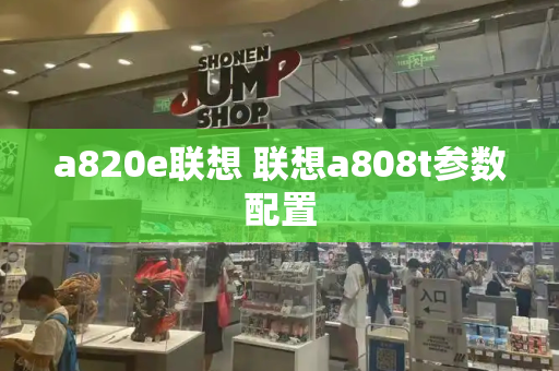 a820e联想 联想a808t参数配置-第1张图片-星选测评