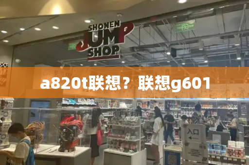 a820t联想？联想g601