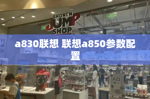 a830联想 联想a850参数配置-第1张图片-星选测评