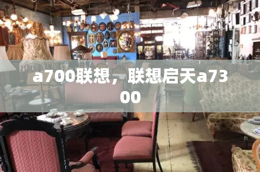 a700联想，联想启天a7300-第1张图片-星选测评
