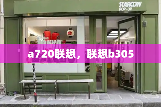 a720联想，联想b305