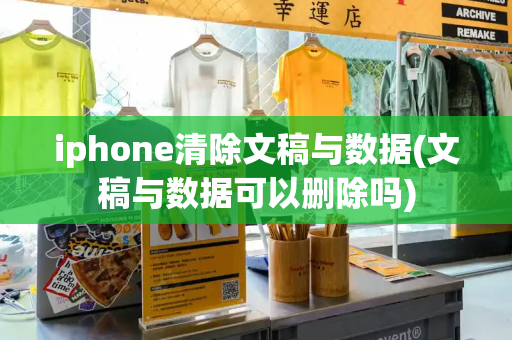 iphone清除文稿与数据(文稿与数据可以删除吗)