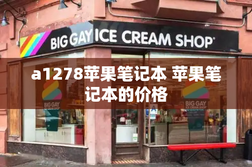 a1278苹果笔记本 苹果笔记本的价格-第1张图片-星选测评