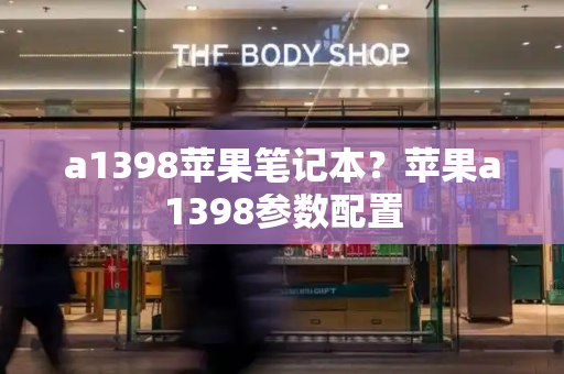 a1398苹果笔记本？苹果a1398参数配置