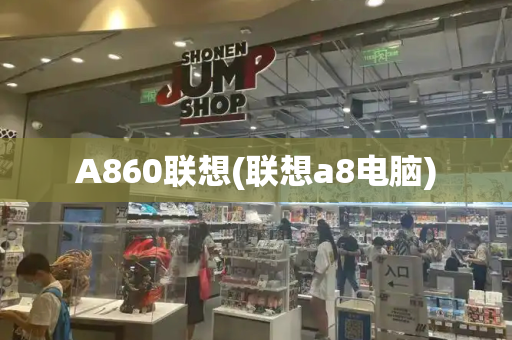 A860联想(联想a8电脑)