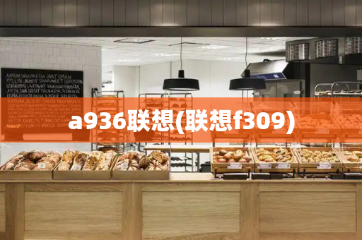 a936联想(联想f309)-第1张图片-星选测评