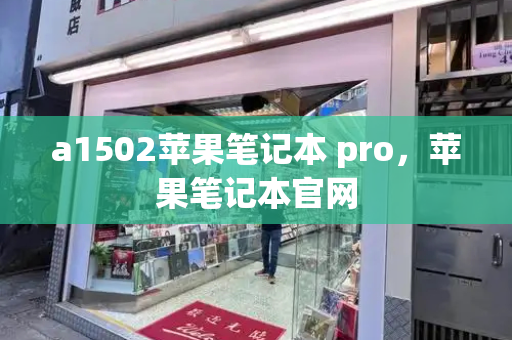 a1502苹果笔记本 pro，苹果笔记本官网-第1张图片-星选测评