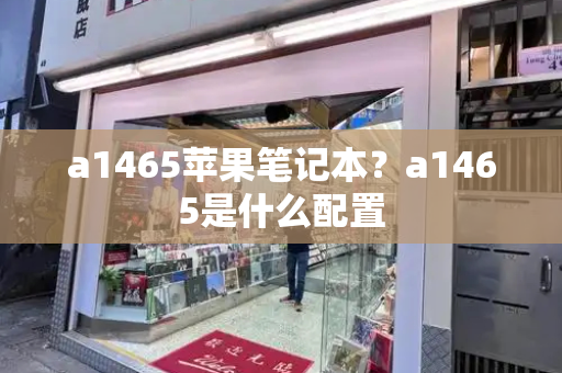 a1465苹果笔记本？a1465是什么配置
