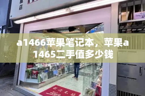 a1466苹果笔记本，苹果a1465二手值多少钱