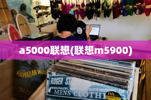 a5000联想(联想m5900)