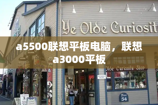 a5500联想平板电脑，联想a3000平板-第1张图片-星选测评