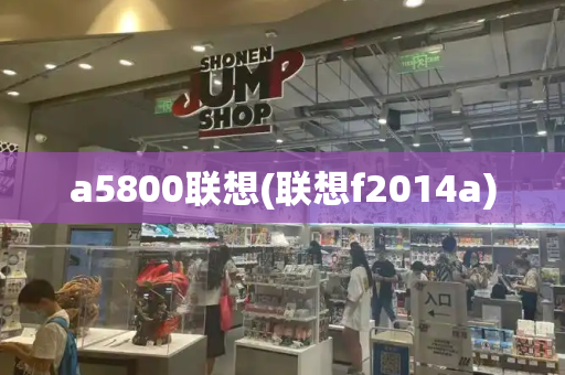 a5800联想(联想f2014a)