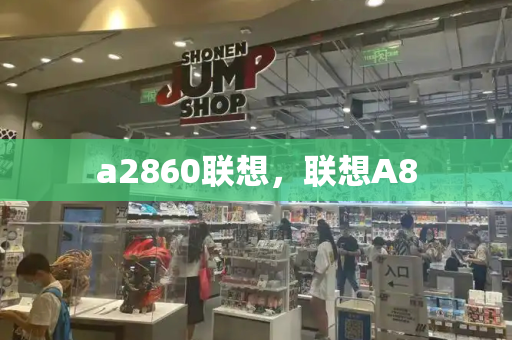 a2860联想，联想A8-第1张图片-星选测评