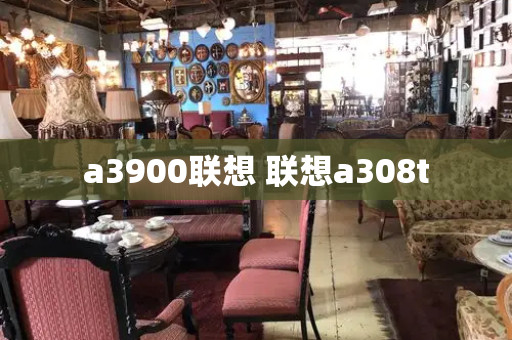 a3900联想 联想a308t
