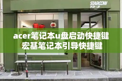 acer笔记本u盘启动快捷键 宏基笔记本引导快捷键