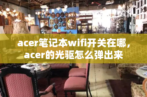 acer笔记本wifi开关在哪，acer的光驱怎么弹出来