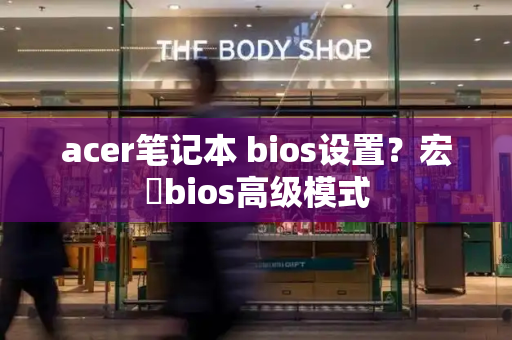 acer笔记本 bios设置？宏碁bios高级模式