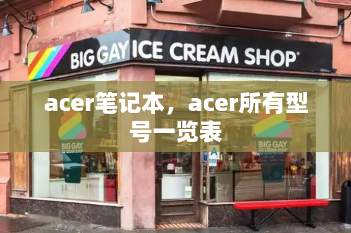 acer笔记本，acer所有型号一览表