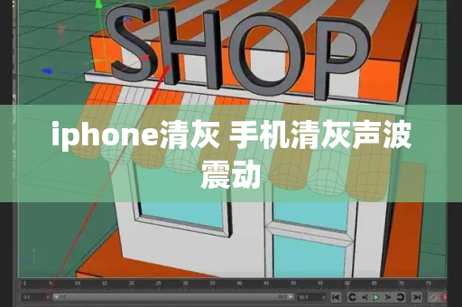 iphone清灰 手机清灰声波震动