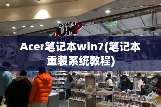 Acer笔记本win7(笔记本重装系统教程)