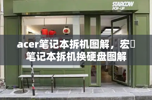 acer笔记本拆机图解，宏碁笔记本拆机换硬盘图解