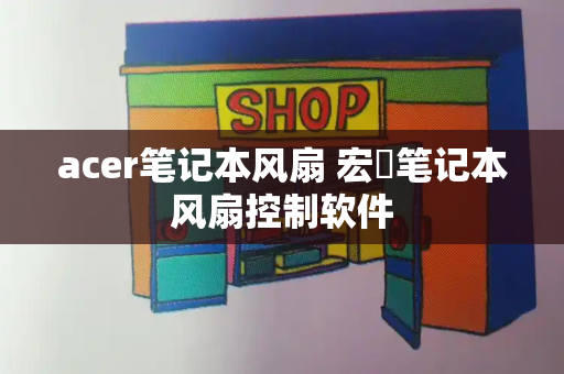 acer笔记本风扇 宏碁笔记本风扇控制软件